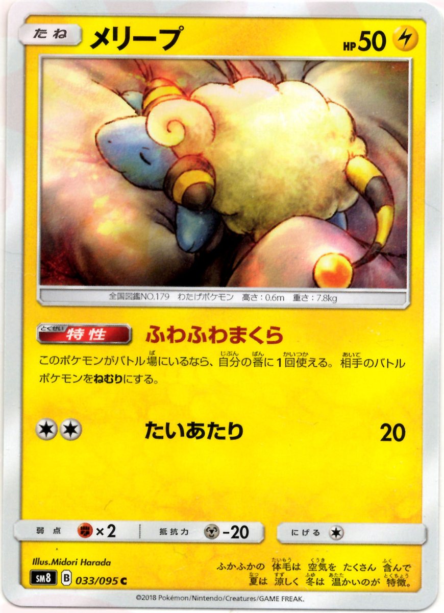 メリープ(C){雷}〈033/095〉[SM8] ｜ポケカ販売‧買取｜ 晴れる屋2