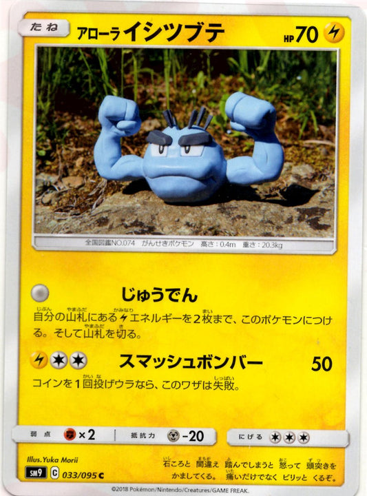 アローライシツブテ(C){雷}〈033/095〉[SM9] ｜ポケカ販売‧買取｜ 晴れる屋2