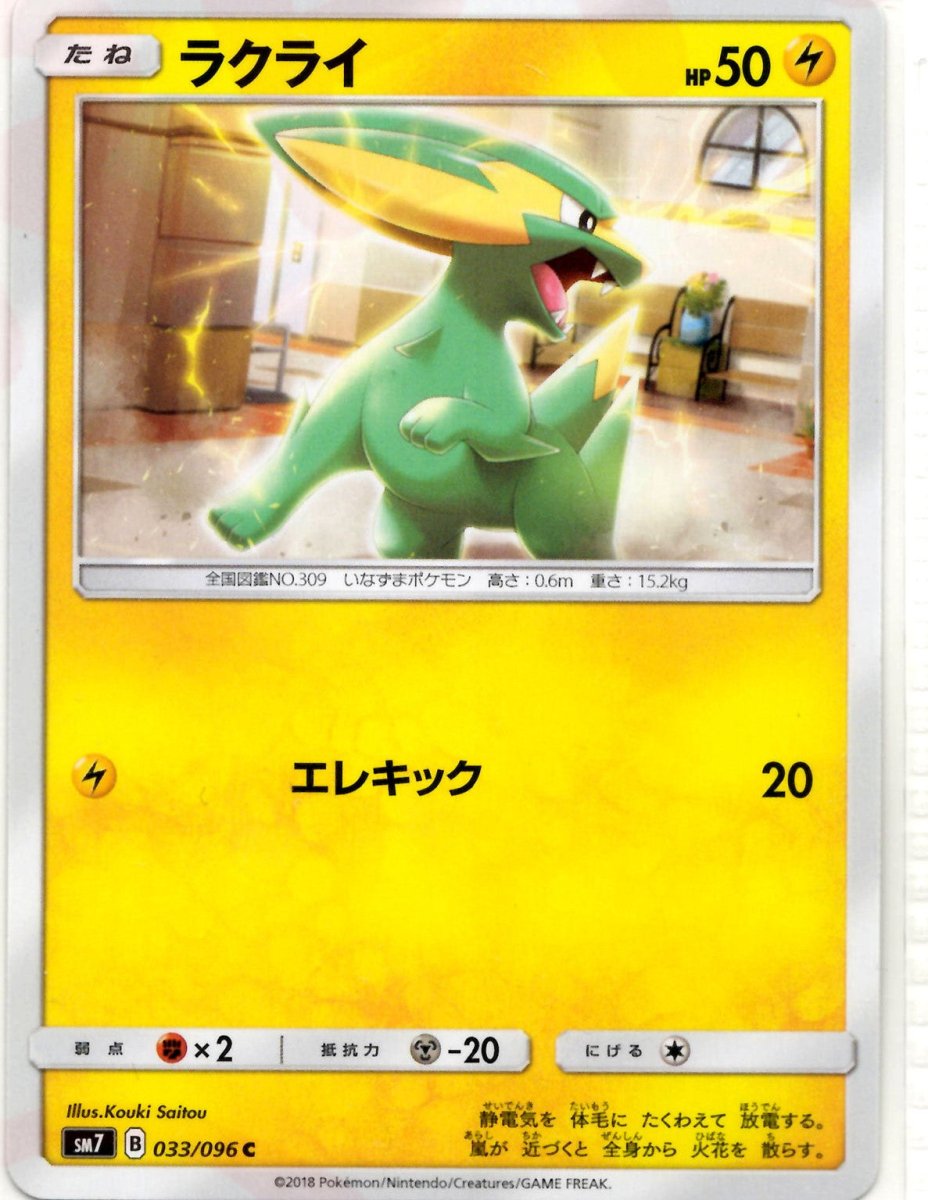 ラクライ(C){雷}〈033/096〉[SM7] ｜ポケカ販売‧買取｜ 晴れる屋2