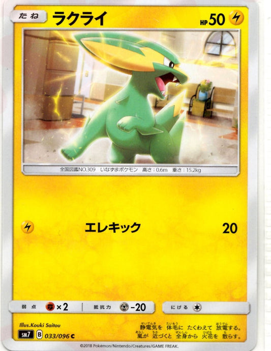ラクライ(C){雷}〈033/096〉[SM7] ｜ポケカ販売‧買取｜ 晴れる屋2