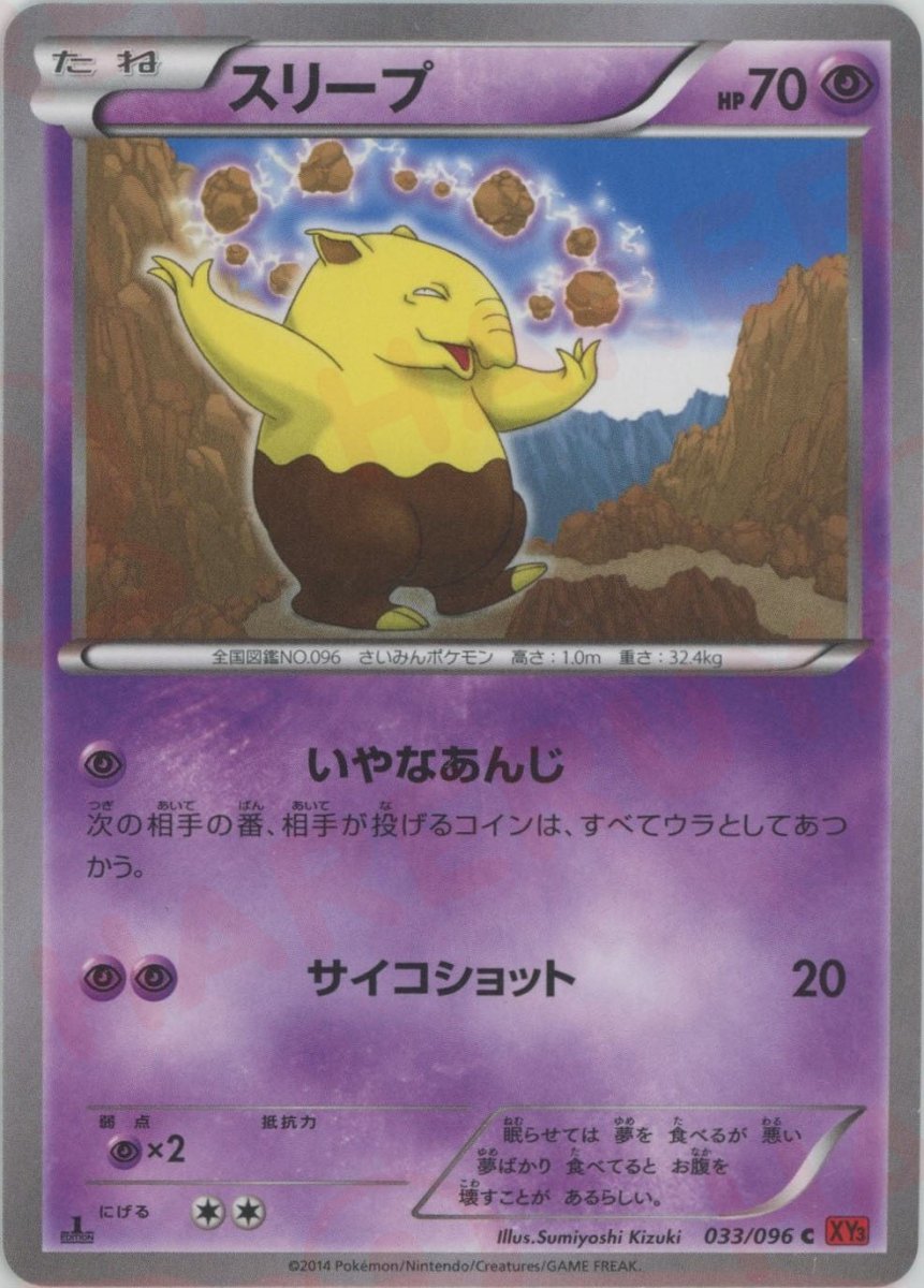 スリープ(C){超}〈033/096〉[XY3] ｜ポケカ販売‧買取｜ 晴れる屋2