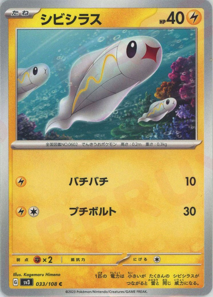 シビシラス(C){雷}〈033/108〉[SV3] ｜ポケカ販売‧買取｜ 晴れる屋2