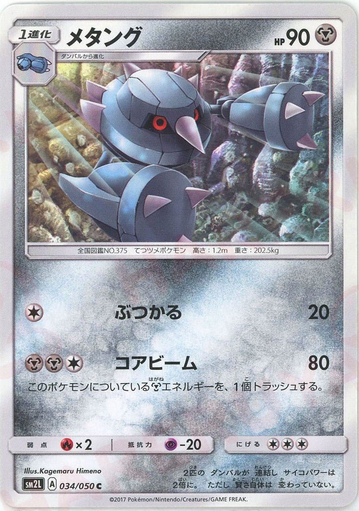 メタング(C){鋼}〈034/050〉[SM2L] ｜ポケカ販売‧買取｜ 晴れる屋2