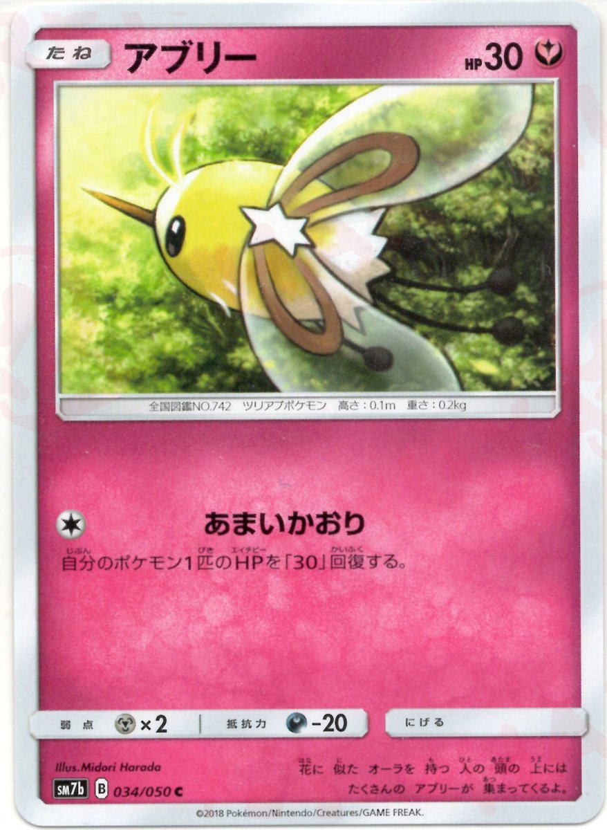 アブリー(C){フェアリー}〈034/050〉[SM7b] ｜ポケカ販売‧買取｜ 晴れる屋2