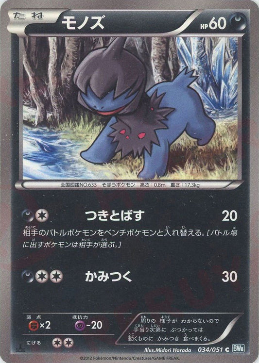 モノズ(C){悪}〈034/051〉[BW8-b] ｜ポケカ販売‧買取｜ 晴れる屋2