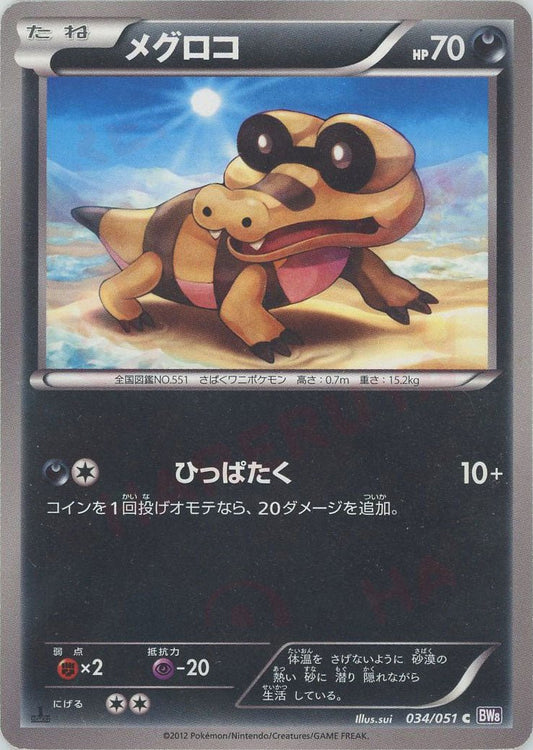 メグロコ(C){悪}〈034/051〉[BW8-p] ｜ポケカ販売‧買取｜ 晴れる屋2