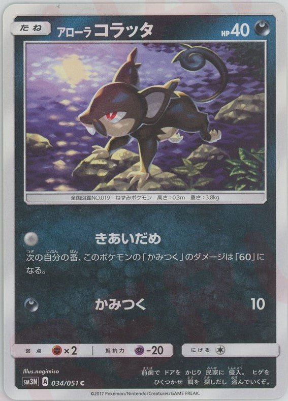 アローラコラッタ(C){悪}〈034/051〉[SM3N] ｜ポケカ販売‧買取｜ 晴れる屋2