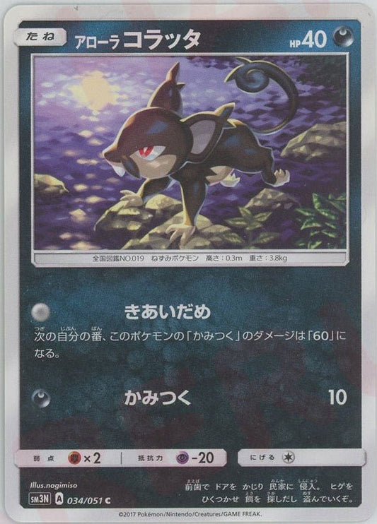 アローラコラッタ(C){悪}〈034/051〉[SM3N] ｜ポケカ販売‧買取｜ 晴れる屋2