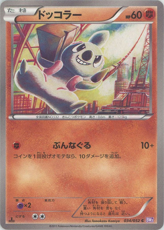 ドッコラー(C){闘}〈034/052〉[BW3-p] ｜ポケカ販売‧買取｜ 晴れる屋2