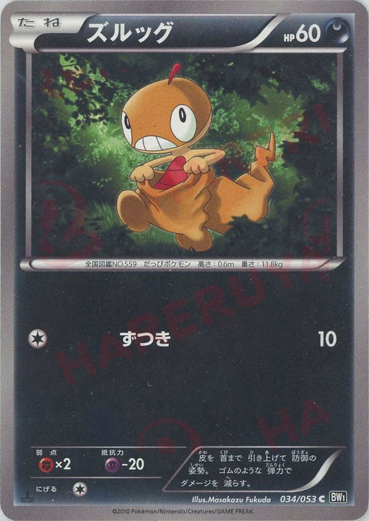 ズルッグ(C){悪}〈034/053〉[BW1-b] ｜ポケカ販売‧買取｜ 晴れる屋2