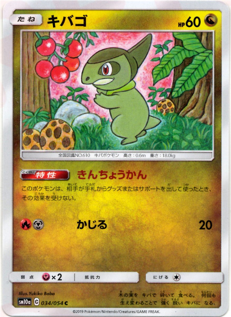 キバゴ(C){ドラゴン}〈034/054〉[SM10a] ｜ポケカ販売‧買取｜ 晴れる屋2