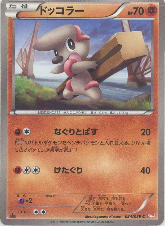ドッコラー(C){闘}〈034/059〉[BW6-r] ｜ポケカ販売‧買取｜ 晴れる屋2