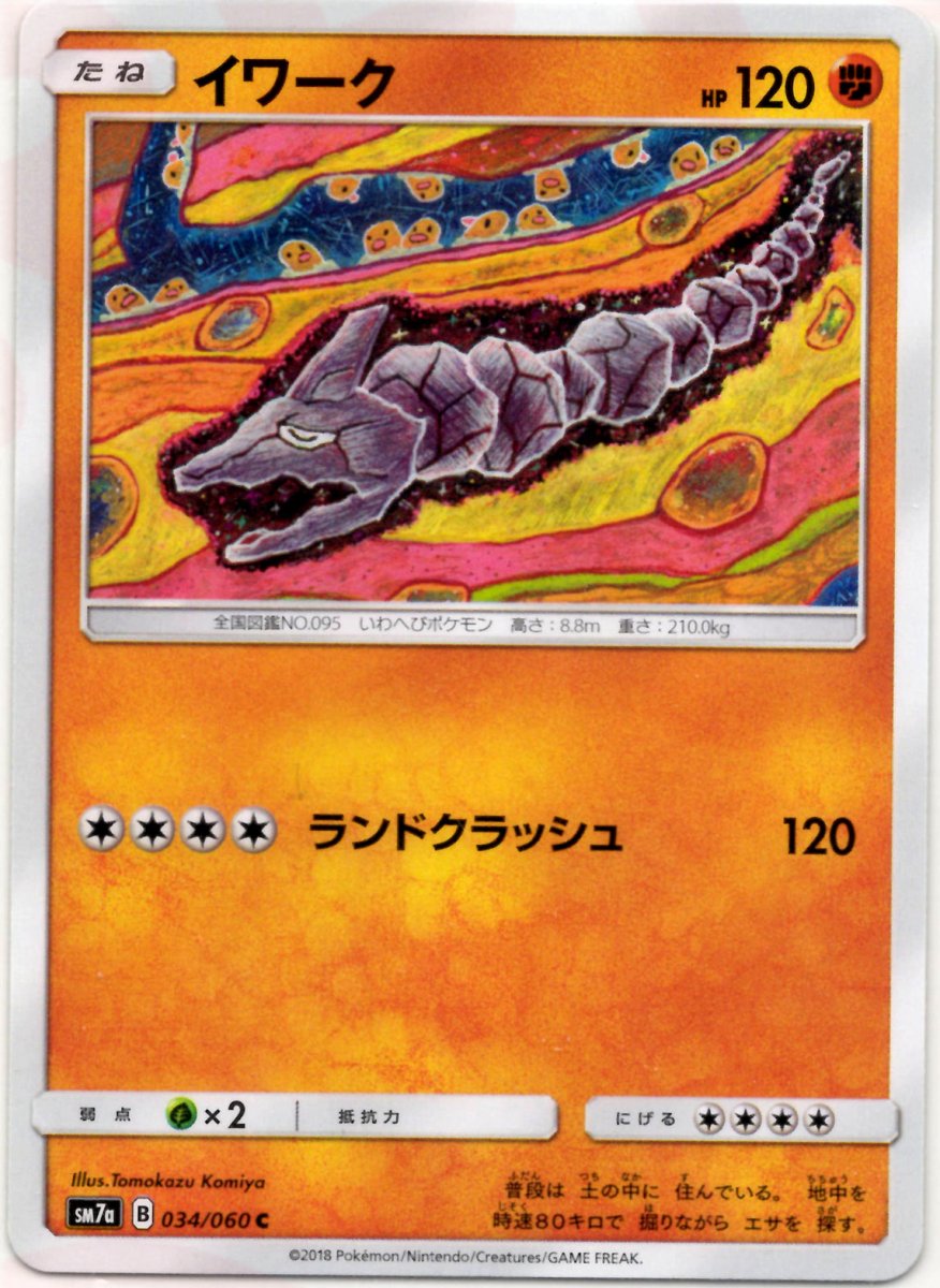 イワーク(C){闘}〈034/060〉[SM7a] ｜ポケカ販売‧買取｜ 晴れる屋2