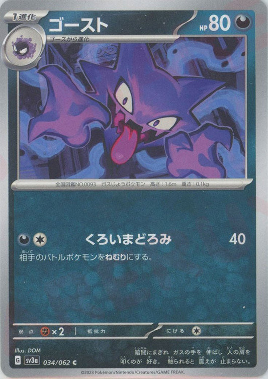 ゴースト(C){悪}〈034/062〉[SV3a] ｜ポケカ販売‧買取｜ 晴れる屋2