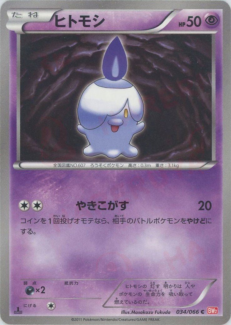 ヒトモシ(C){超}〈034/066〉[BW2] ｜ポケカ販売‧買取｜ 晴れる屋2