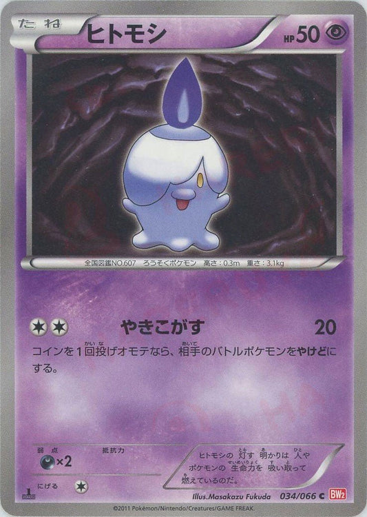 ヒトモシ(C){超}〈034/066〉[BW2] ｜ポケカ販売‧買取｜ 晴れる屋2