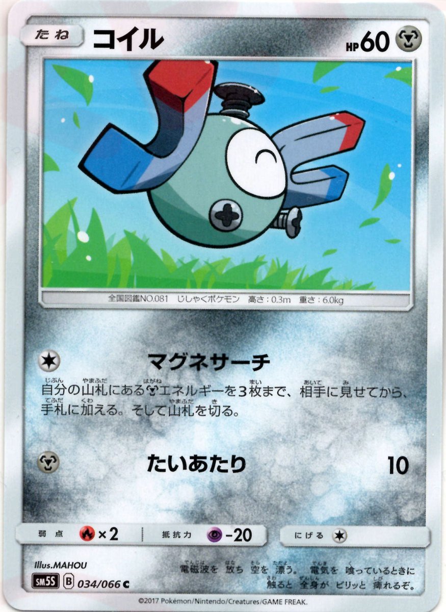 コイル(C){鋼}〈034/066〉[SM5S] ｜ポケカ販売‧買取｜ 晴れる屋2