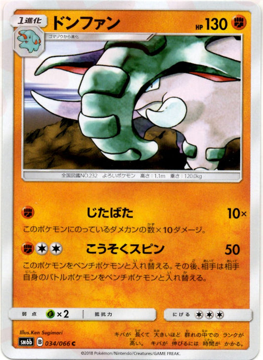 ドンファン(C){闘}〈034/066〉[SM6b] ｜ポケカ販売‧買取｜ 晴れる屋2