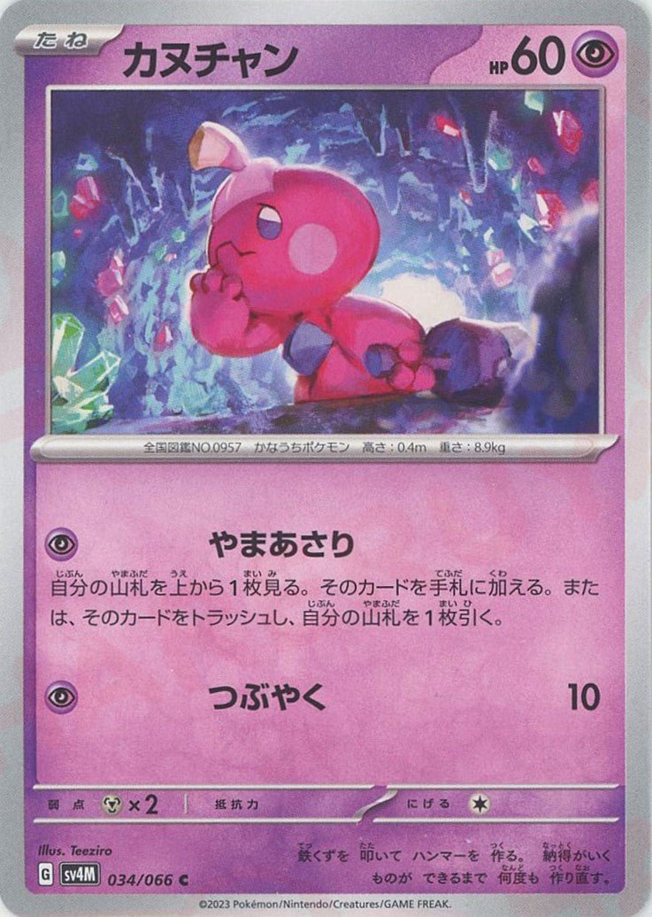 カヌチャン(C){超}〈034/066〉[SV4M] ｜ポケカ販売‧買取｜ 晴れる屋2