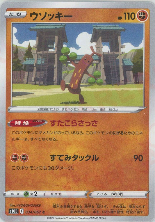 ウソッキー(C){闘}〈034/067〉[S10D] ｜ポケカ販売‧買取｜ 晴れる屋2