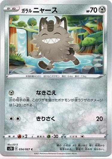 ガラルニャース(C){鋼}〈034/067〉[S7D] ｜ポケカ販売‧買取｜ 晴れる屋2
