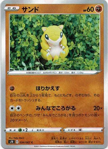 サンド(C){闘}〈034/067〉[S7R] ｜ポケカ販売‧買取｜ 晴れる屋2