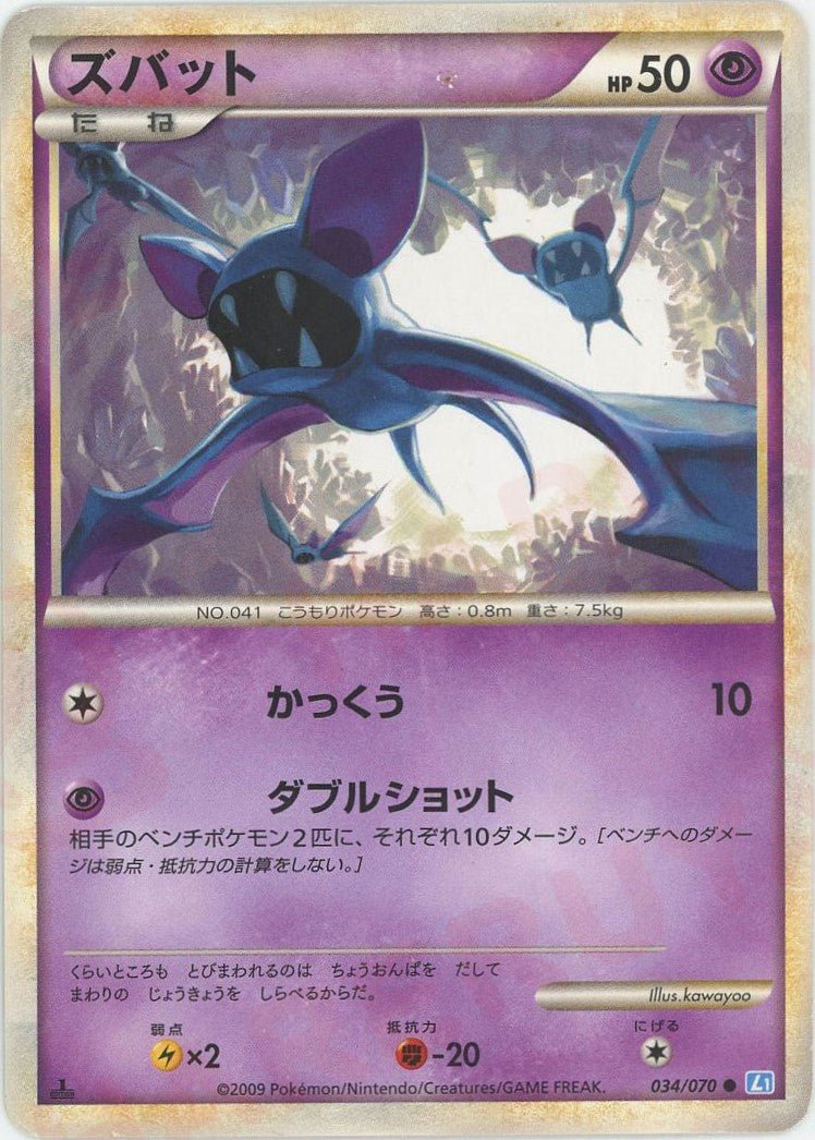 ズバット(C){超}〈034/070〉[L1-l] ｜ポケカ販売‧買取｜ 晴れる屋2