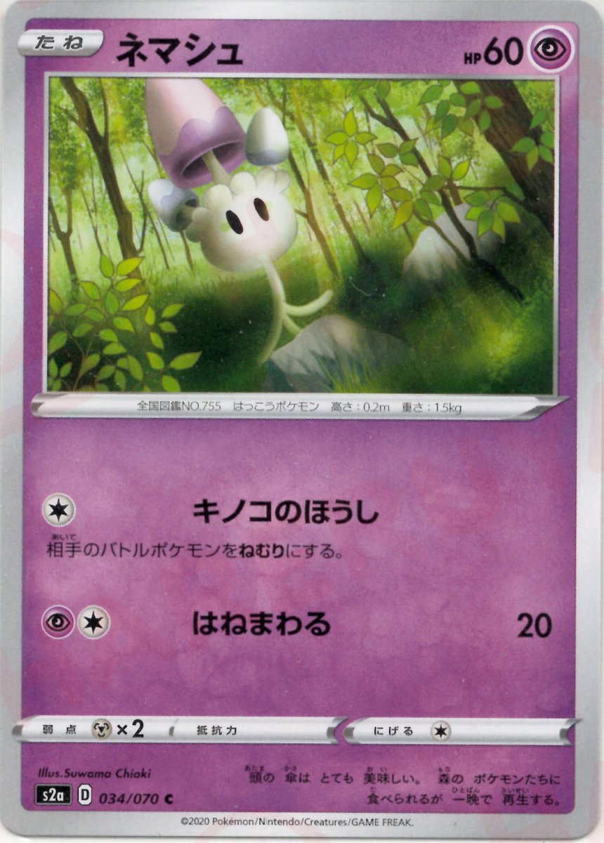 ネマシュ(C){超}〈034/070〉[S2a] ｜ポケカ販売‧買取｜ 晴れる屋2