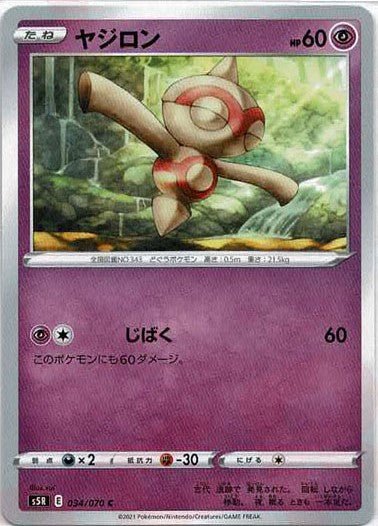 ヤジロン(C){超}〈034/070〉[S5R] ｜ポケカ販売‧買取｜ 晴れる屋2