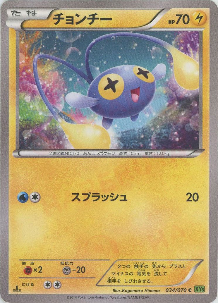 チョンチー(C){雷}〈034/070〉[XY5-l] ｜ポケカ販売‧買取｜ 晴れる屋2