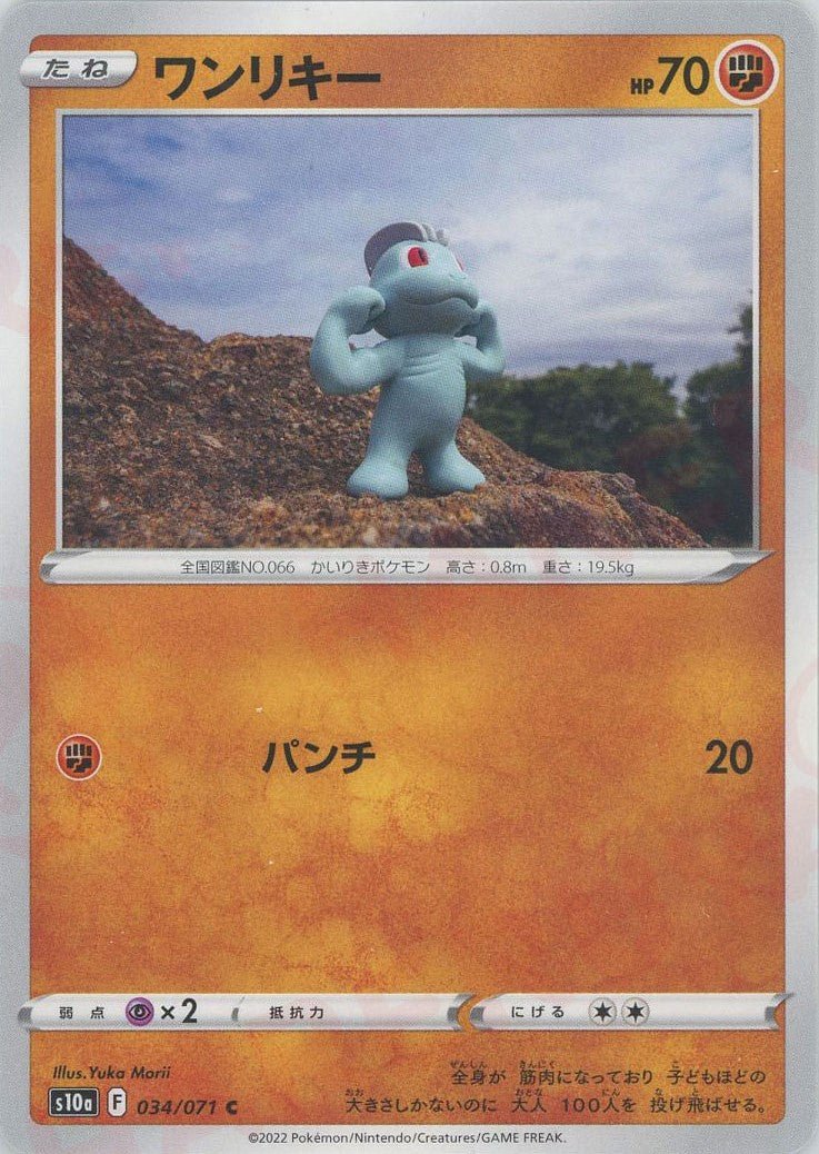 ワンリキー(C){闘}〈034/071〉[S10a] ｜ポケカ販売‧買取｜ 晴れる屋2