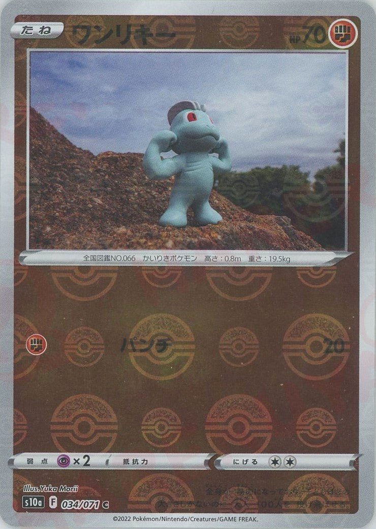ワンリキー:ミラー(C){闘}〈034/071〉[S10a-M] ｜ポケカ販売‧買取｜ 晴れる屋2