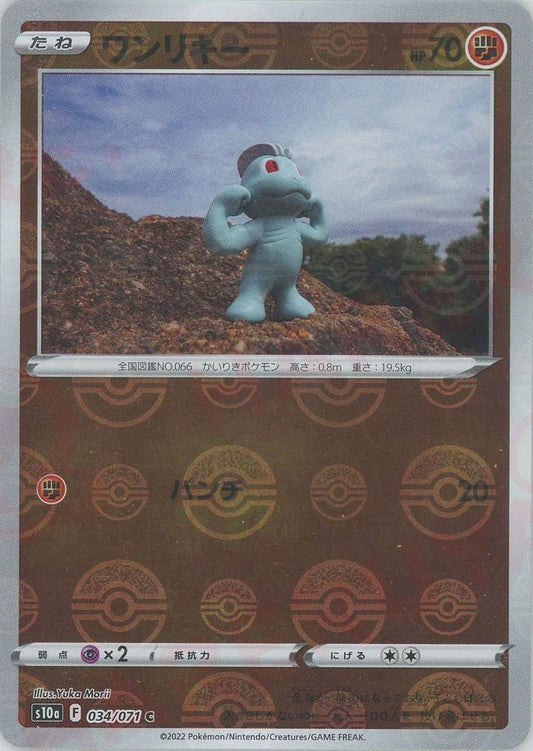ワンリキー:ミラー(C){闘}〈034/071〉[S10a-M] ｜ポケカ販売‧買取｜ 晴れる屋2