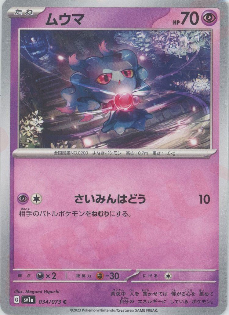 ムウマ(C){超}〈034/073〉[SV1a] ｜ポケカ販売‧買取｜ 晴れる屋2
