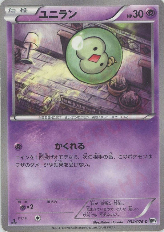 ユニラン(C){超}〈034/076〉[BW9] ｜ポケカ販売‧買取｜ 晴れる屋2