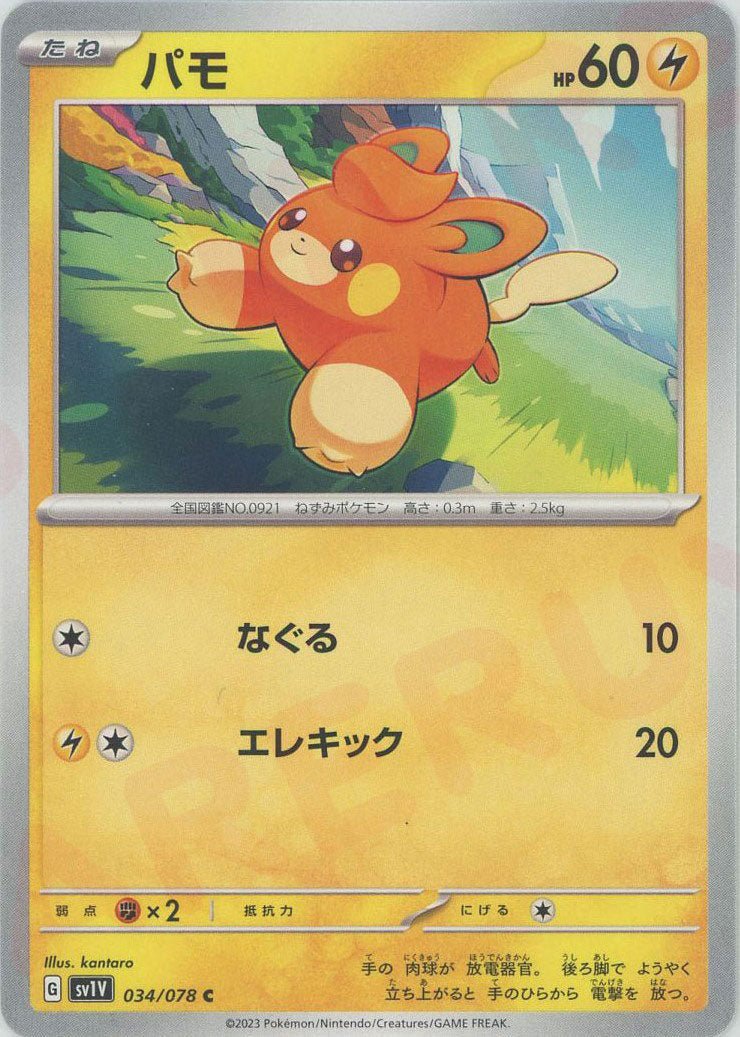 パモ(C){雷}〈034/078〉[SV1V] ｜ポケカ販売‧買取｜ 晴れる屋2