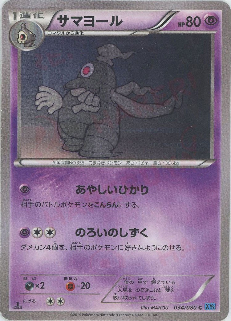 サマヨール(C){超}〈034/080〉[XY2] ｜ポケカ販売‧買取｜ 晴れる屋2