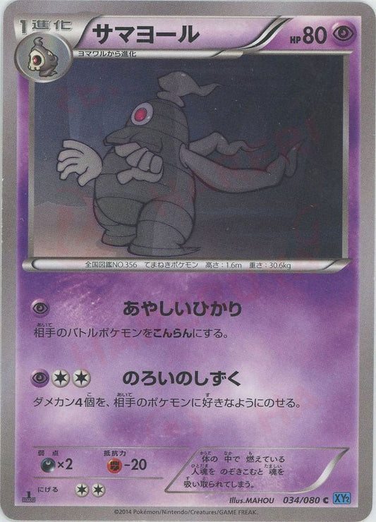 サマヨール(C){超}〈034/080〉[XY2] ｜ポケカ販売‧買取｜ 晴れる屋2