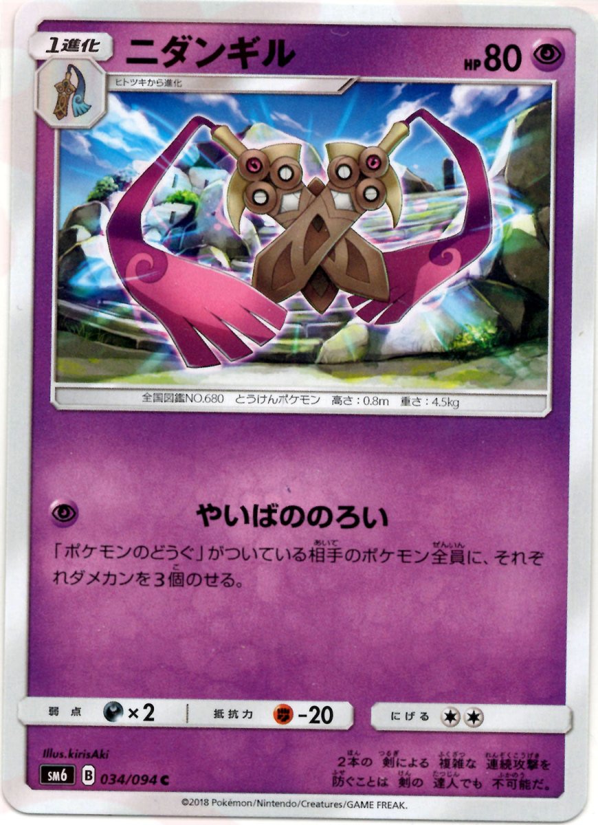 ニダンギル(C){超}〈034/094〉[SM6] ｜ポケカ販売‧買取｜ 晴れる屋2