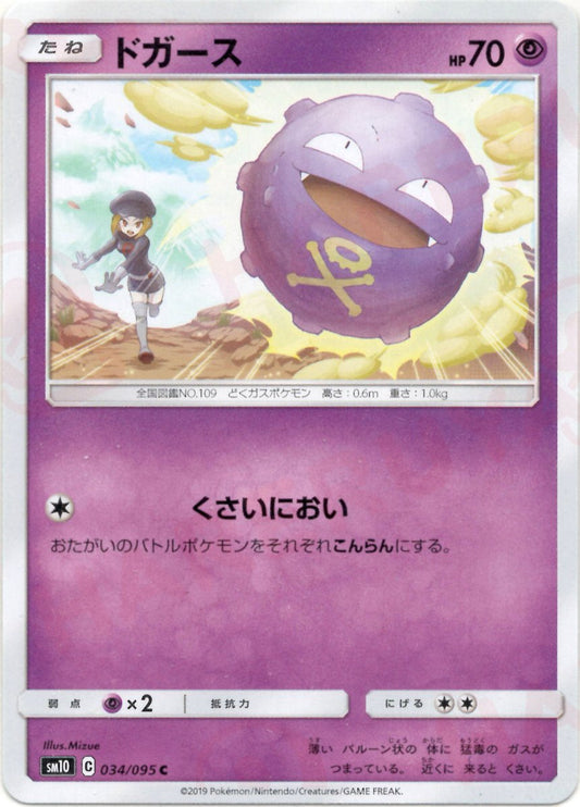 ドガース(C){超}〈034/095〉[SM10] ｜ポケカ販売‧買取｜ 晴れる屋2
