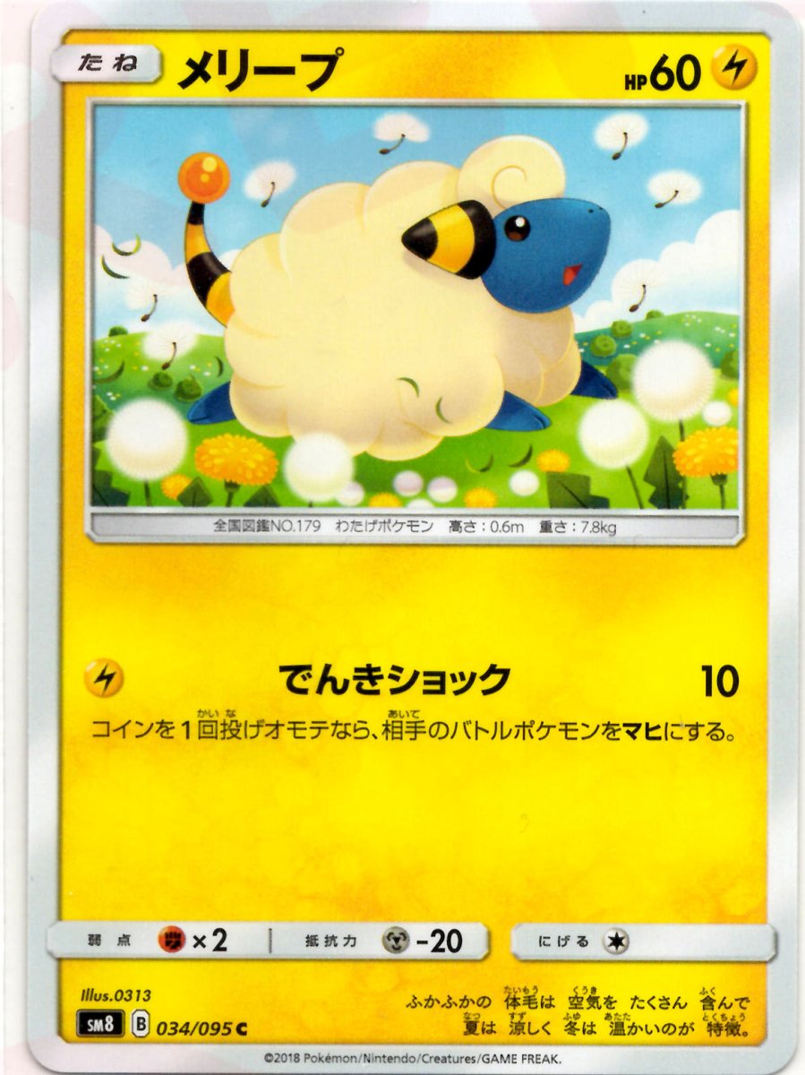 メリープ(C){雷}〈034/095〉[SM8] ｜ポケカ販売‧買取｜ 晴れる屋2