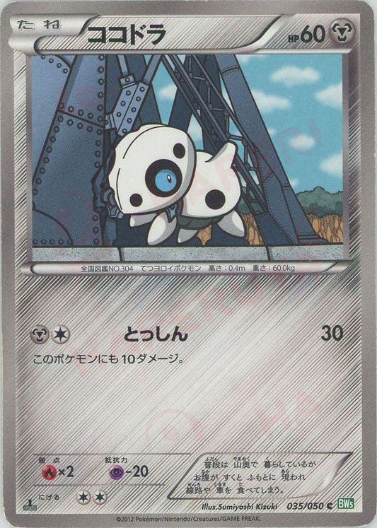 ココドラ(C){鋼}〈035/050〉[BW5-g] ｜ポケカ販売‧買取｜ 晴れる屋2