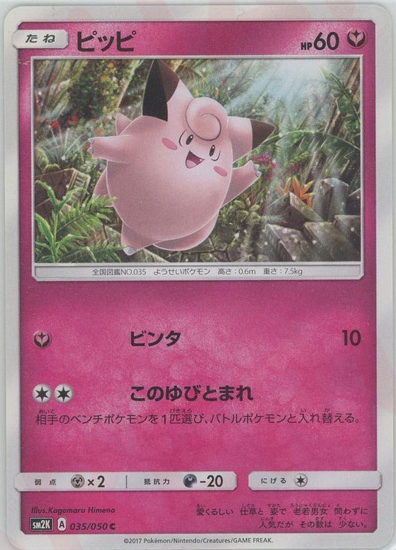 ピッピ(C){フェアリー}〈035/050〉[SM2K] ｜ポケカ販売‧買取｜ 晴れる屋2