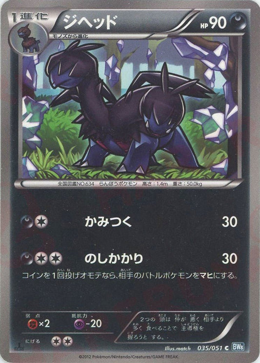 ジヘッド(C){悪}〈035/051〉[BW8-b] ｜ポケカ販売‧買取｜ 晴れる屋2