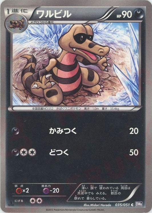 ワルビル(C){悪}〈035/051〉[BW8-p] ｜ポケカ販売‧買取｜ 晴れる屋2