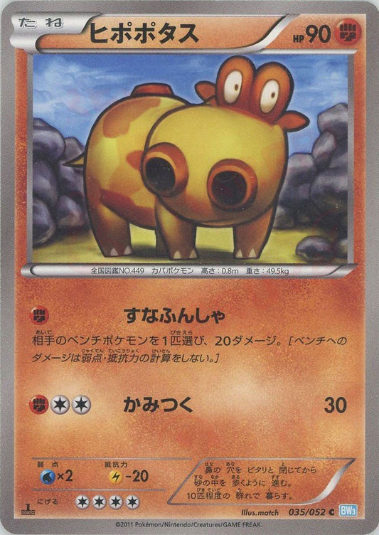 ヒポポタス(C){闘}〈035/052〉[BW3-l] ｜ポケカ販売‧買取｜ 晴れる屋2