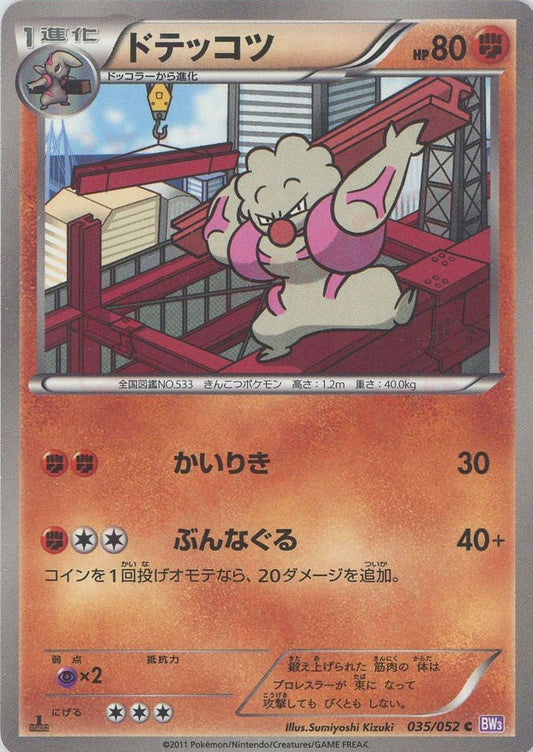 ドテッコツ(C){闘}〈035/052〉[BW3-p] ｜ポケカ販売‧買取｜ 晴れる屋2