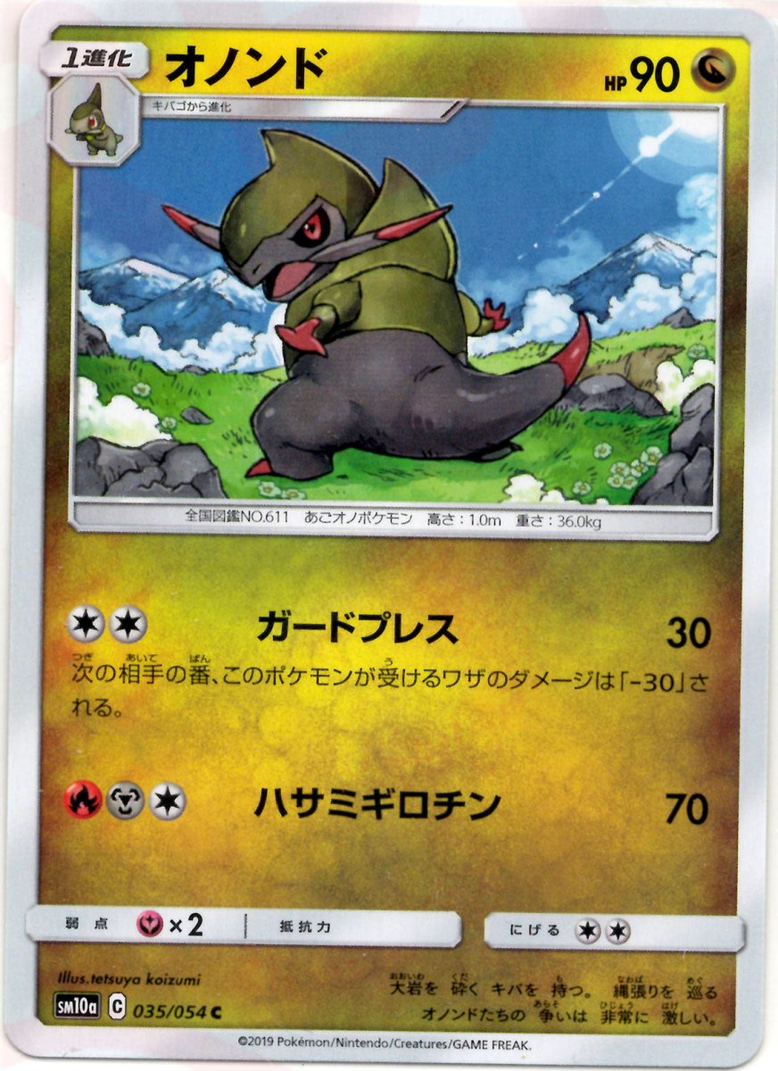 オノンド(C){ドラゴン}〈035/054〉[SM10a] ｜ポケカ販売‧買取｜ 晴れる屋2
