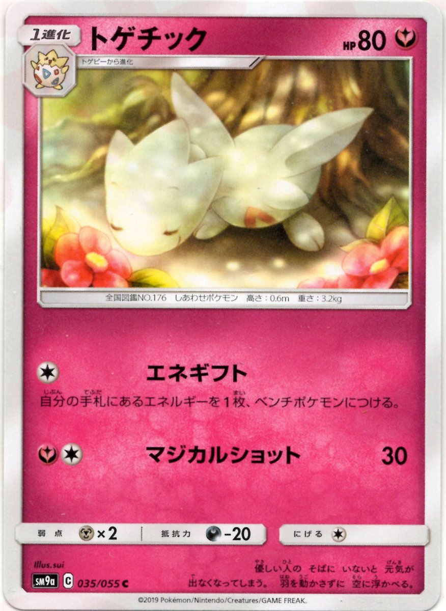 トゲチック(C){フェアリー}〈035/055〉[SM9a] ｜ポケカ販売‧買取｜ 晴れる屋2