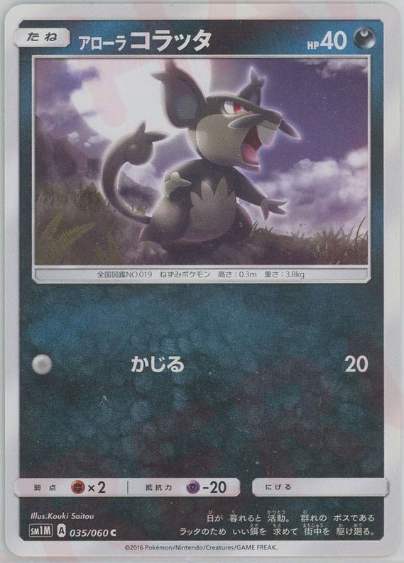 アローラコラッタ(C){悪}〈035/060〉[SM1M] ｜ポケカ販売‧買取｜ 晴れる屋2